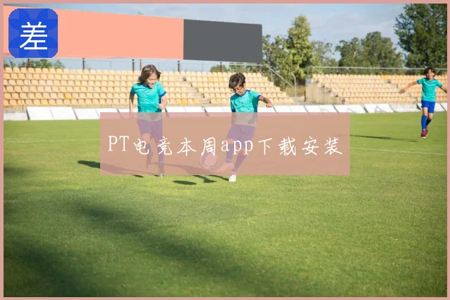 PT电竞本周app下载安装