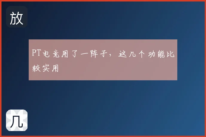 PT电竞用了一阵子，这几个功能比较实用