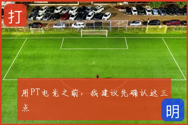 用PT电竞之前，我建议先确认这三点