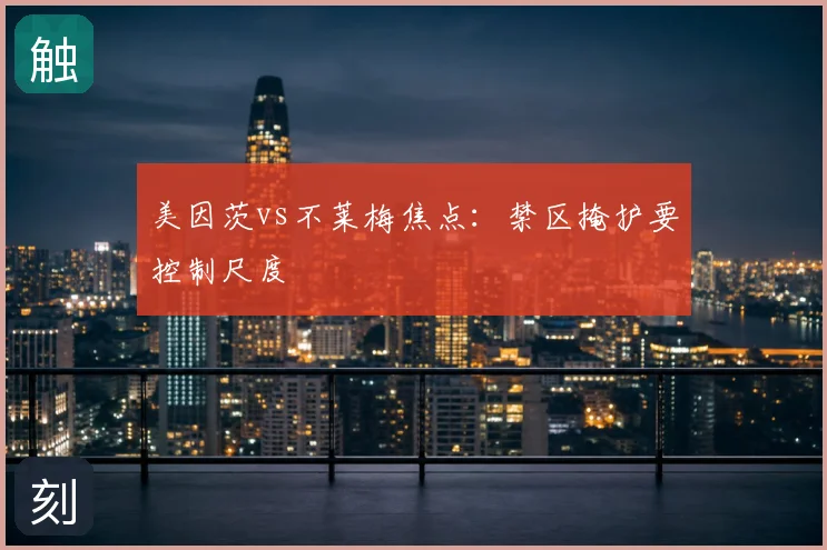 美因茨vs不莱梅焦点：禁区掩护要控制尺度
