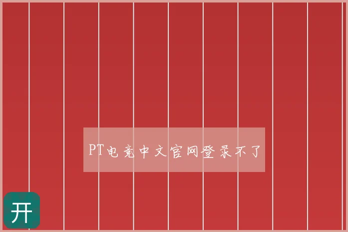 PT电竞中文官网登录不了