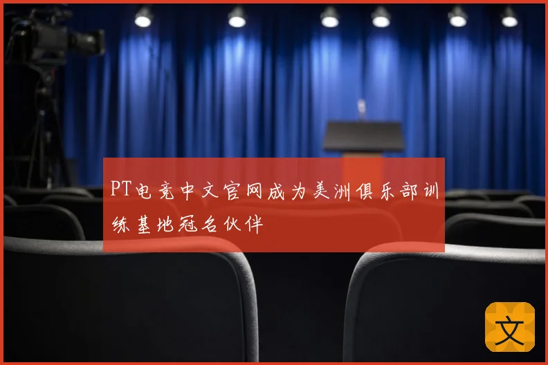 PT电竞中文官网成为美洲俱乐部训练基地冠名伙伴