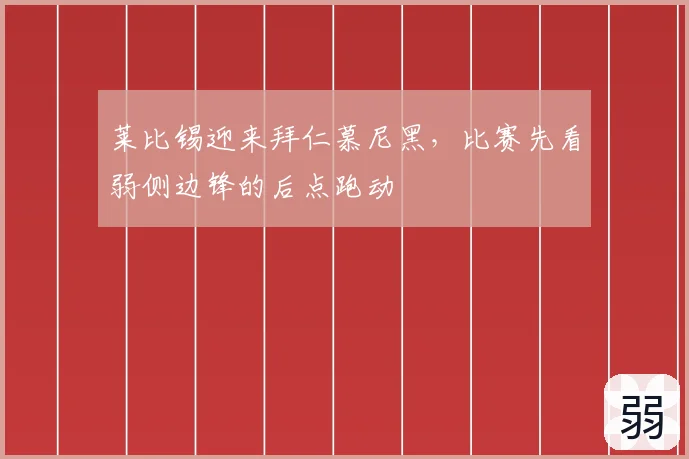 莱比锡迎来拜仁慕尼黑，比赛先看弱侧边锋的后点跑动