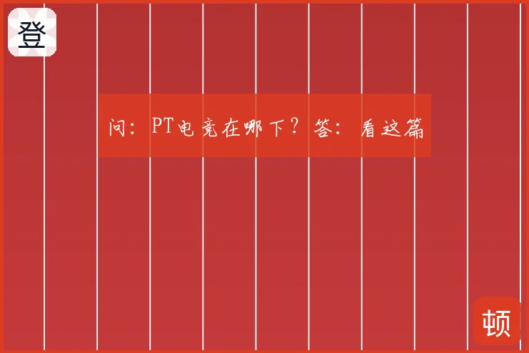 问：PT电竞在哪下？答：看这篇