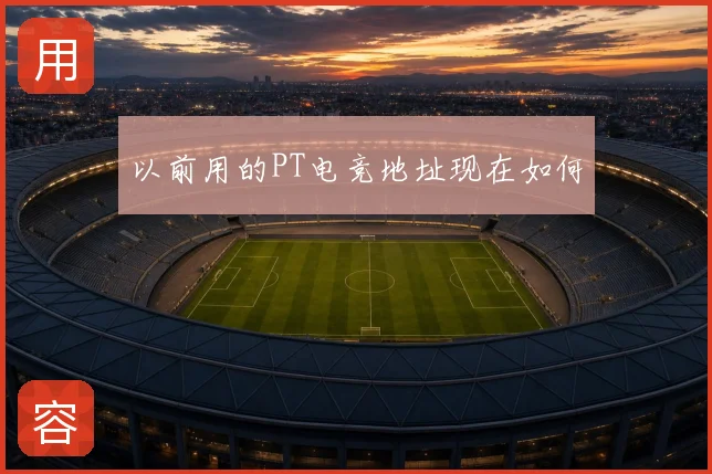 以前用的PT电竞地址现在如何