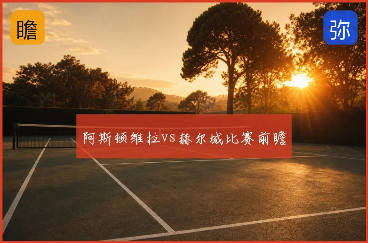 阿斯顿维拉vs赫尔城比赛前瞻